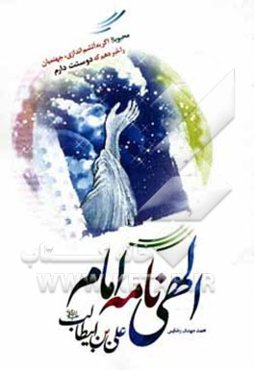 الهی‌نامه امام علی‌بن ابیطالب (ع)