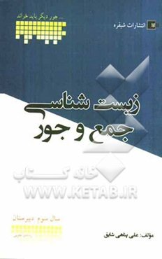 زیست‌شناسی سال سوم دبیرستان شامل: درسنامه‌ی کامل، تست‌های کنکور سراسری و آزاد، سوالات امتحان نهایی