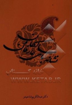 نشانه‌های سالکان و عارفان