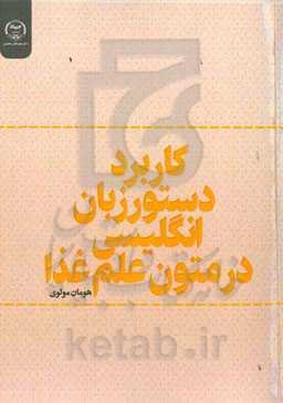 کاربرد دستور زبان انگلیسی در متون علم غذا