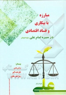 مبارزه با بیکاری و فساد اقتصادی در سیره امام علی (ع)