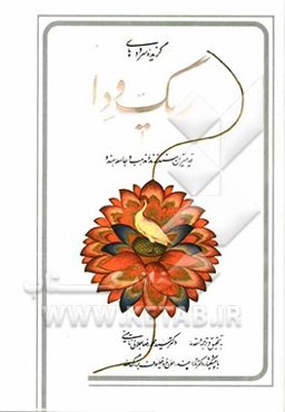 گزیده سرودهای ریگ‌ودا: قدیم‌ترین سند زنده مذهب و جامعه هندو = Selected hymns of RG-VEDA: the most ancient literary creation of Hindus ...