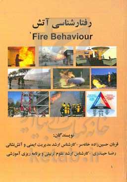 رفتار‌شناسی آتش‌ = Fire behavior