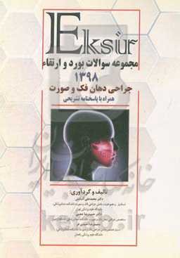 مجموعه سوالات بورد و ارتقاء جراحی فک و صورت 1398