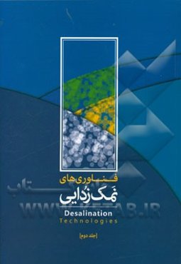 فناوری‌های نمک‌زدایی = The desalinations technologies