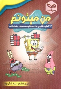 من میتونم: 314 کلید طلایی برای موفقیت در کنکور و امتحانات