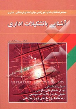 آشنایی با تشکیلات اداری