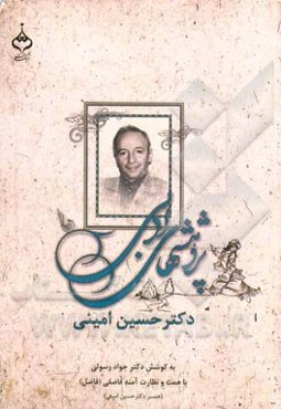 مجموعه پژوهش‌های ادبی روانشاد دکتر حسین امینی