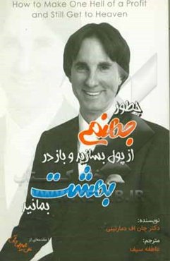 چطور جهنمی از پول بسازید و باز در بهشت بمانید