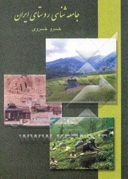 جامعه‌شناسی روستای ایران (10 مقاله)