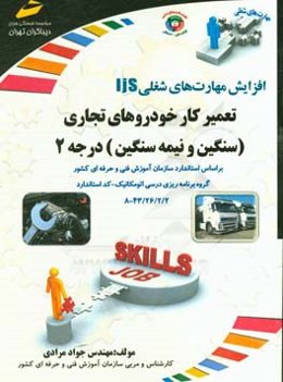 افزایش مهارت‌های شغلی تعمیرکار خودروهای تجاری (سنگین و نیمه سنگین) ...