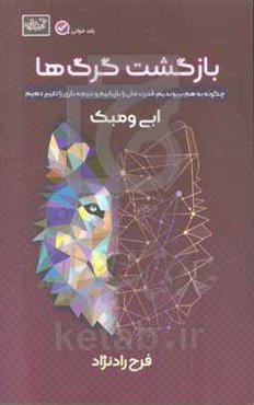 بازگشت گرگ‌ها: چگونه به هم بپیوندیم