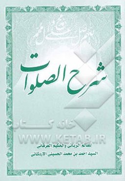 شرح الصلوات