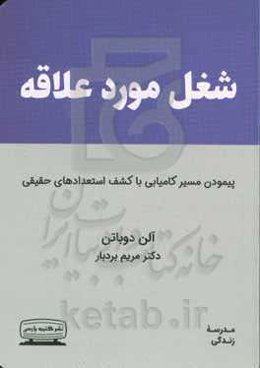 شغل مورد علاقه: شغلی که به آن عشق می‌ورزیم