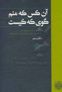آن‌کس که منم کوی که کیست: رساله در بیان شناخت و معرفت انسان از کتاب انسان کامل عزیزالدین نسفی قرن هفتم هجری قمری