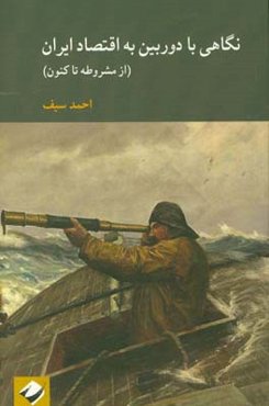 نگاهی با دوربین به اقتصاد ایران (از مشروطه تاکنون)