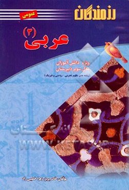 عربی (3) ویژه دانش‌آموزان سال سوم دبیرستان رشته‌های علوم تجربی - ریاضی و فیزیک