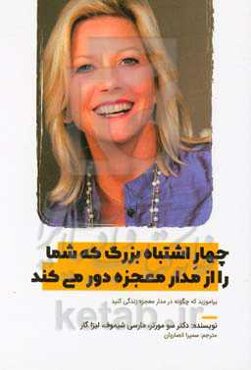 چهار اشتباه بزرگ که شما را از مدار معجزه دور می‌کند: بیاموزید که چگونه در مدار معجزه زندگی کنید