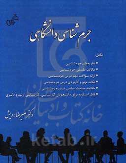 جرم‌شناسی دانشگاهی