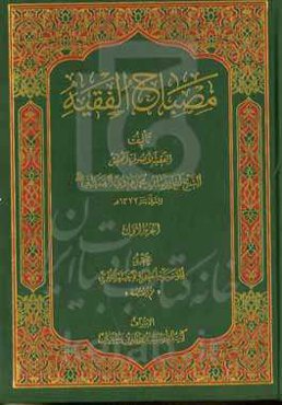 مصباح الفقیه