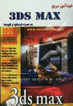 خودآموز سریع 3DS Max