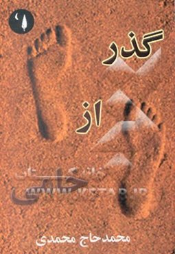 گذر از خامی: پنج داستان