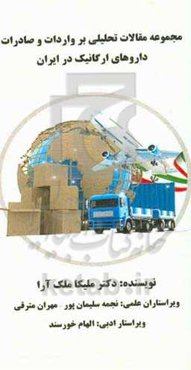 مجموعه مقالات تحلیلی بر واردات و صادرات داروهای ارگانیک در ایران