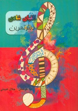 الفبای شادی: آموزش موسیقی کودک - ارف (متد شماره 1)