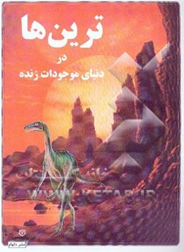 ترین‌ها در دنیای موجودات زنده