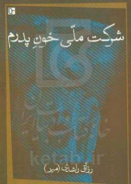 شرکت ملی خون پدرم