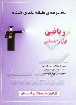 مجموعه‌ی طبقه‌بندی شده ریاضی اول راهنمایی شامل: آموزش نکات مهم درسی، 100 نمونه سوال تشریحی، 200 پرسش چهارگزینه‌ای