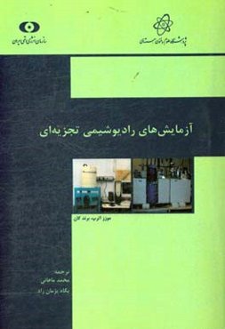 آزمایش‌های رادیوشیمی تجزیه‌ای