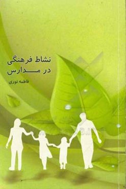 نشاط فرهنگی در مدارس