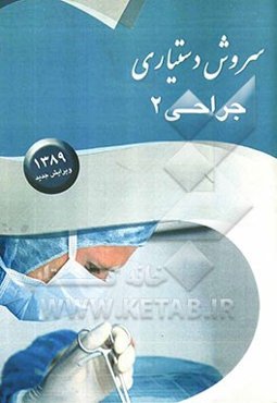 سروش دستیاری جراحی 2 (ترجمه و خلاصه‌ای از کتاب شوارتز 2010)