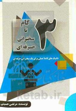 سه گام تا سخنرانی حرفه‌ای: راهکارهای کاملا عملی برای یک سخنرانی حرفه‌ای