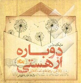 دوباره از هستی