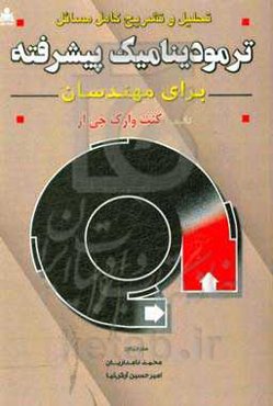 تحلیل و تشریح کامل مسائل ترمودینامیک پیشرفته برای مهندسان