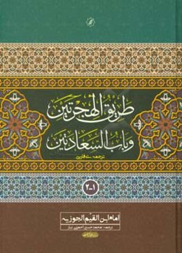 طریق الهجرتین و باب السعادتین