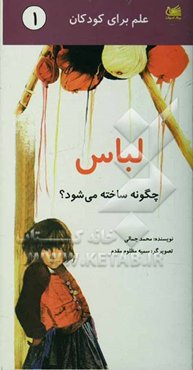 لباس چگونه ساخته می‌شود؟