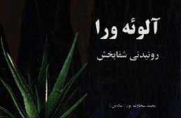 آلوئه‌ورا روئیدنی شفابخش