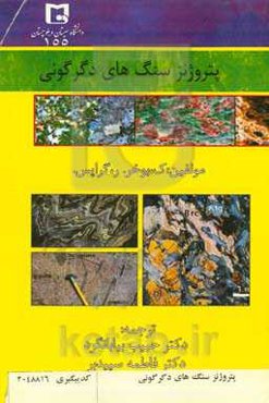 پتروژنز سنگ‌های دگرگونی