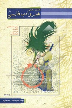 تفسیر معنایی کتاب هنر و ادب فارسی: دوره پیش‌دانشگاهی - رشته هنر: ویژه هنرجویان پیش‌دانشگاهی و کنکوری و کارشناسی کلیه رشته‌های هنر، نکته به نکته هنر ..