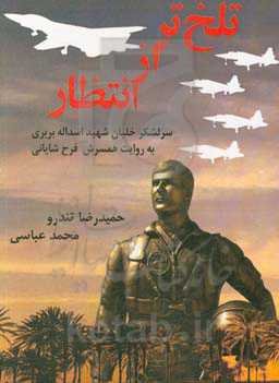 تلخ‌تر از انتظار: سرلشکر خلبان شهید اسداله بربری (به روایت همسرش فرح شایانی)
