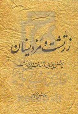 زرتشت و مزدیسنان