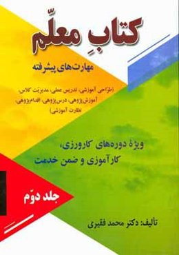 کتاب معلم: مهارت‌های پیشرفته (طراحی آموزشی، تدریس عملی، مدیریت کلاس، آموزش‌پژوهی، درس‌پژوهی، اقدام‌پژوهی، نظارت آموزشی)