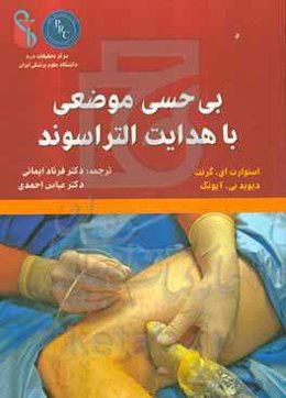 بی‌حسی موضعی با هدایت التراسوند