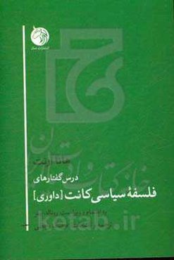 درس‌گفتارهای فلسفه‌ی سیاسی کانت (داوری)