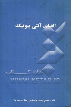 الفبای آنتی‌بیوتیک