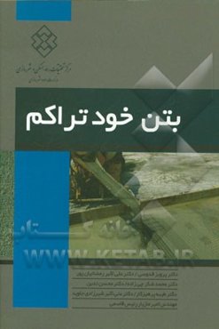 بتن خودتراکم