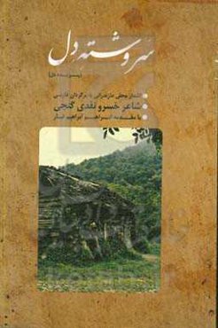 سروشته دل (پرید دل): اشعار محلی مازندرانی (تبری)